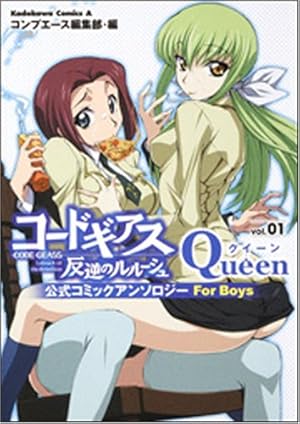 コードギアス反逆のルルーシュ公式コミックアンソロジー Queen